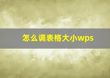 怎么调表格大小wps