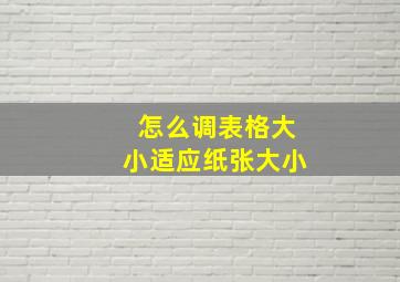 怎么调表格大小适应纸张大小