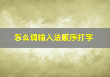 怎么调输入法顺序打字