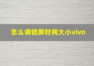 怎么调锁屏时间大小vivo