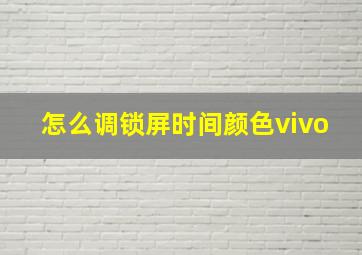 怎么调锁屏时间颜色vivo