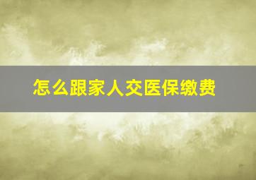 怎么跟家人交医保缴费