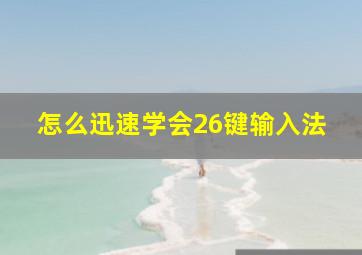 怎么迅速学会26键输入法