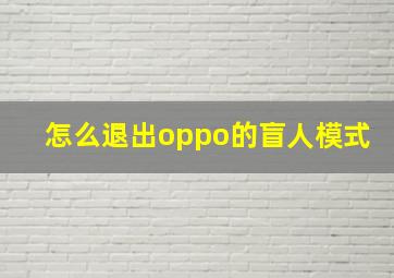 怎么退出oppo的盲人模式