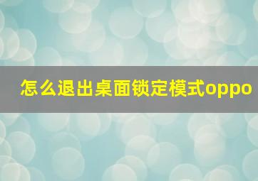 怎么退出桌面锁定模式oppo