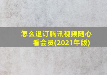 怎么退订腾讯视频随心看会员(2021年版)