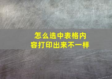 怎么选中表格内容打印出来不一样