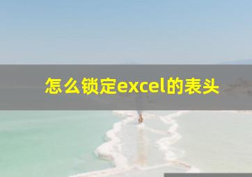 怎么锁定excel的表头