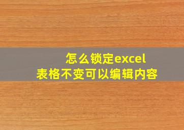 怎么锁定excel表格不变可以编辑内容