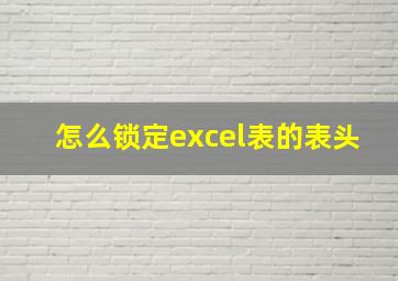 怎么锁定excel表的表头