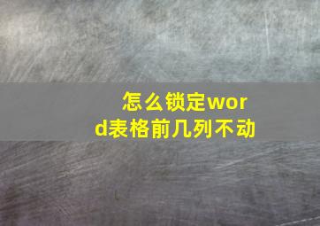 怎么锁定word表格前几列不动