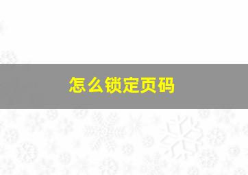 怎么锁定页码