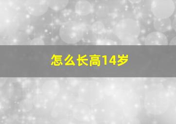 怎么长高14岁