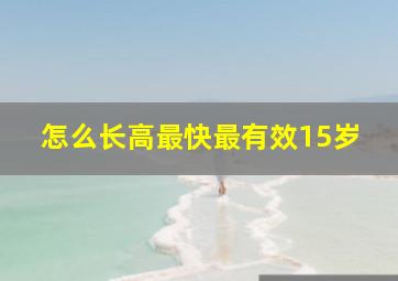 怎么长高最快最有效15岁