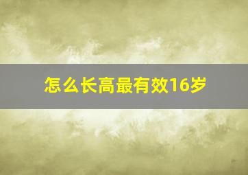 怎么长高最有效16岁