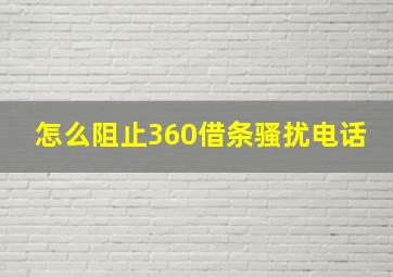 怎么阻止360借条骚扰电话