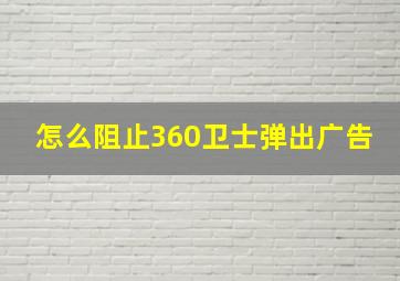 怎么阻止360卫士弹出广告