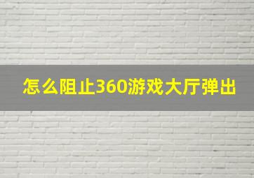 怎么阻止360游戏大厅弹出