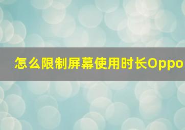 怎么限制屏幕使用时长Oppo