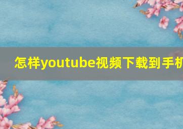 怎样youtube视频下载到手机