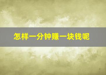 怎样一分钟赚一块钱呢