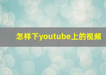 怎样下youtube上的视频