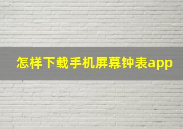 怎样下载手机屏幕钟表app