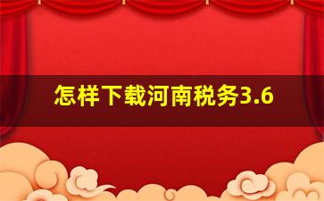 怎样下载河南税务3.6