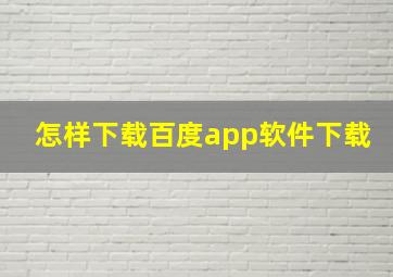 怎样下载百度app软件下载