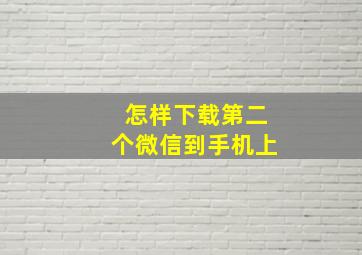 怎样下载第二个微信到手机上