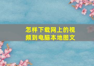 怎样下载网上的视频到电脑本地图文