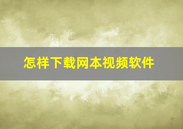 怎样下载网本视频软件