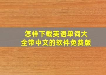 怎样下载英语单词大全带中文的软件免费版