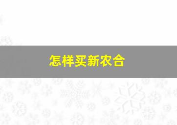 怎样买新农合