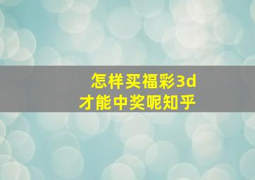 怎样买福彩3d才能中奖呢知乎