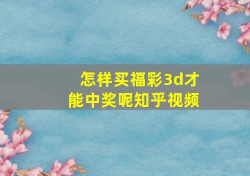 怎样买福彩3d才能中奖呢知乎视频