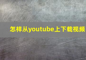 怎样从youtube上下载视频