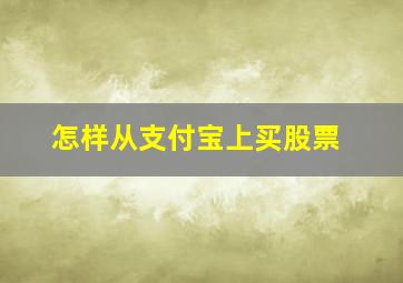 怎样从支付宝上买股票