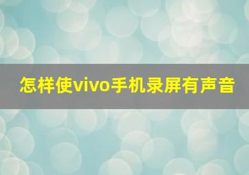 怎样使vivo手机录屏有声音