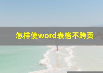 怎样使word表格不跨页