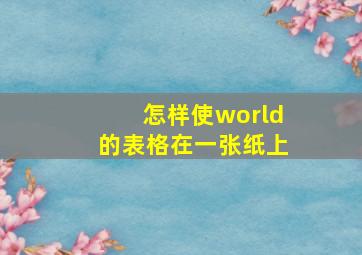 怎样使world的表格在一张纸上