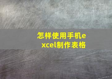 怎样使用手机excel制作表格