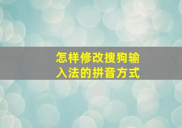 怎样修改搜狗输入法的拼音方式