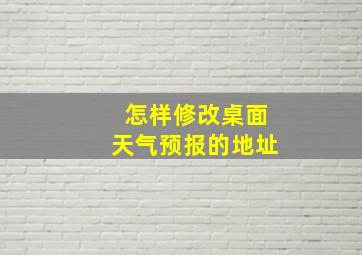 怎样修改桌面天气预报的地址