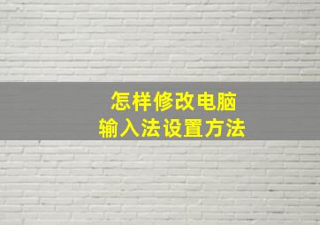 怎样修改电脑输入法设置方法