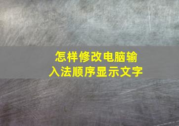 怎样修改电脑输入法顺序显示文字