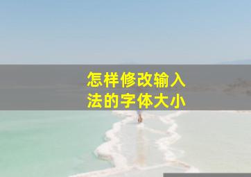 怎样修改输入法的字体大小