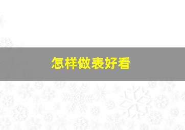 怎样做表好看