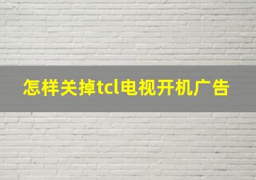 怎样关掉tcl电视开机广告