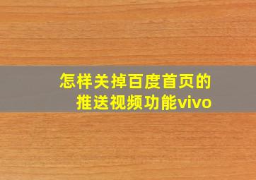 怎样关掉百度首页的推送视频功能vivo